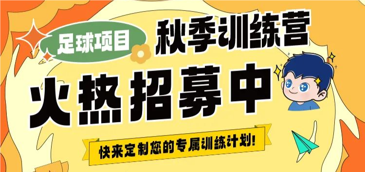 【秋季訓(xùn)練營(yíng)】金秋聚力，逐夢(mèng)同行丨武漢體育中心秋季訓(xùn)練營(yíng)火熱招生中
